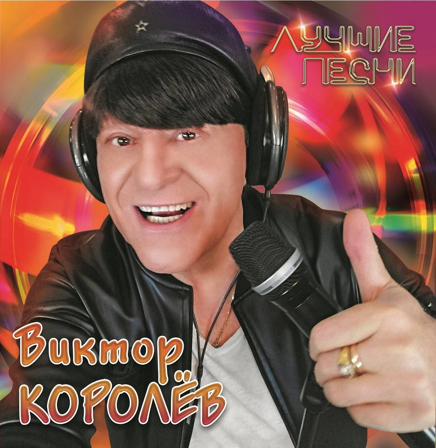 Виктор Королёв – Лучшие Песни